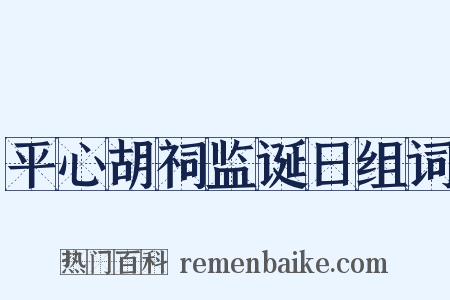 平心胡祠监诞日组词是什么意思的图片